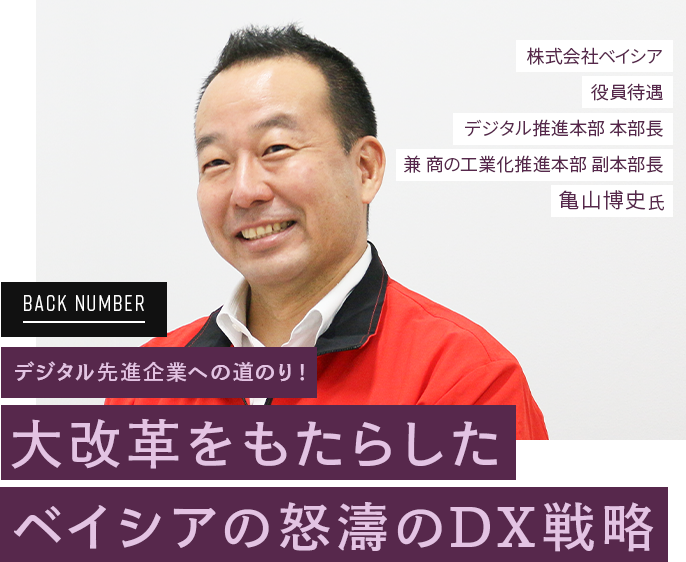 株式会社　亀山博史氏　デジタル先進企業への道のり！大改革をもたらしたベイシアの怒濤のDX戦略
