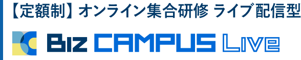【定額制】 オンライン集合研修 ライブ配信型 Biz CAMPUS Live