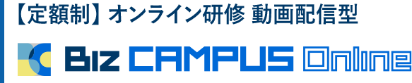 【定額制】 オンライン研修 動画配信型　Biz CAMPUS Online
