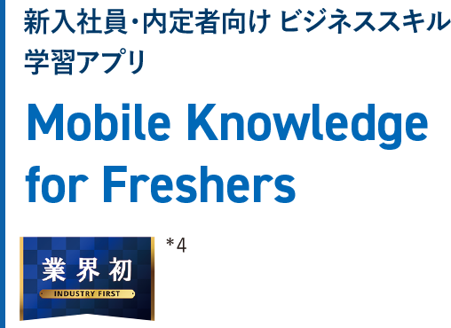 新入社員・内定者向け ビジネススキル学習アプリ　Mobile Knowledge for Freshers