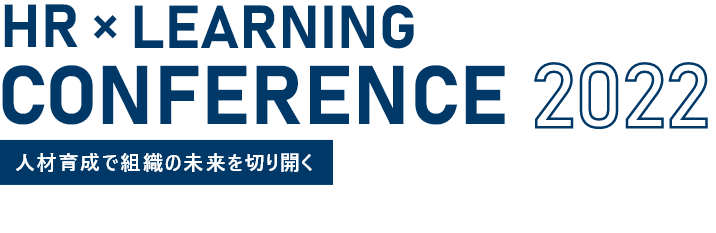 HR× LEARNING CONFERENCE 2022