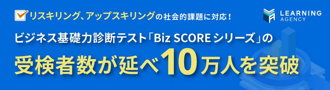 【ニュースリリース】Biz SCOREシリーズ受検者数10万人突破